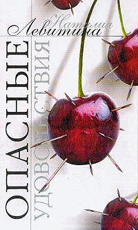 Наталия Левитина - Опасные удовольствия