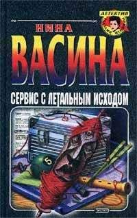 Нина Васина - Сервис с летальным исходом