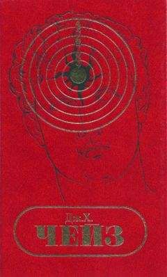 Джеймс Чейз - С/С том 4. Заставьте танцевать мертвеца. Вечер вне дома. А жизнь так коротка!