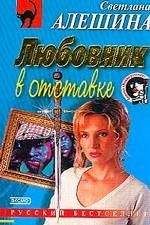 Светлана Алешина - Любовник в отставке