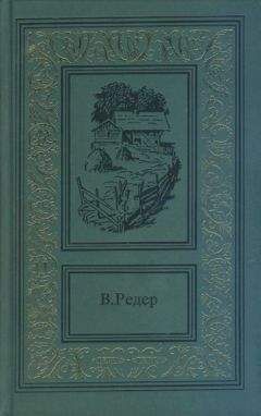 В. Редер - Пещера Лейхтвейса. Том второй