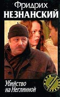 Фридрих Незнанский - Убийство на Неглинной
