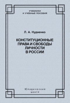 Лидия Нудненко - Конституционные права и свободы личности в России