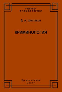 Дмитрий Шестаков - Криминология