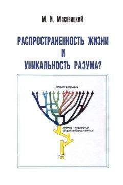 Марк Мосевицкий - Распространненость жизни и уникальность разума?