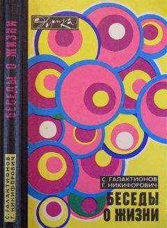 Станислав Галактионов - Беседы о жизни