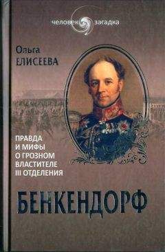 Ольга Елисеева - Бенкендорф. Правда и мифы о грозном властителе III отделения