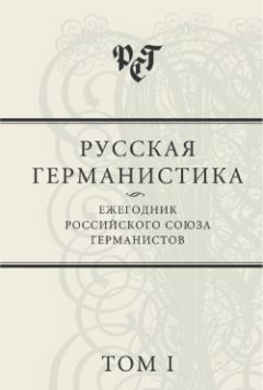 Сборник статей - Русская германистика: Ежегодник Российского союза германистов. Том 1