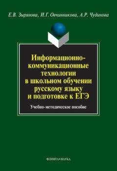 Ирина Овчинникова - Информационно-коммуникационные технологии в школьном обучении русскому языку и подготовке к ЕГЭ