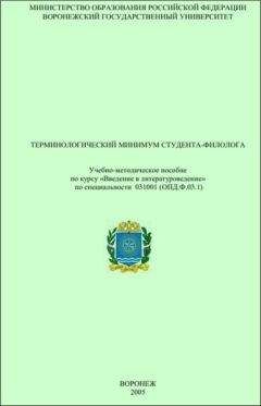 В. Акаткин - Терминологический минимум студента-филолога