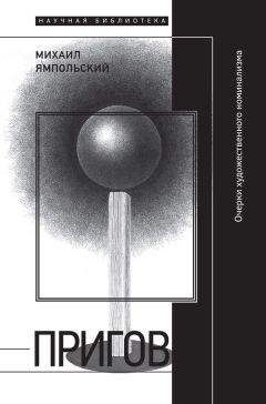 Михаил Ямпольский - Пригов. Очерки художественного номинализма