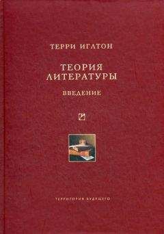 Терри Иглтон - Теория литературы. Введение