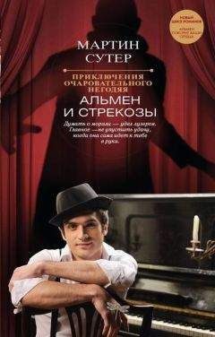 Мартин Сутер - Альмен и стрекозы