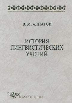Владимир Алпатов - История лингвистических учений. Учебное пособие
