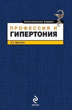 Анатолий Цфасман - Профессия и гипертония