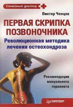 Виктор Ченцов - Первая скрипка позвоночника