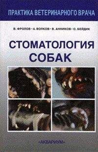 В. Фролов - Стоматология собак