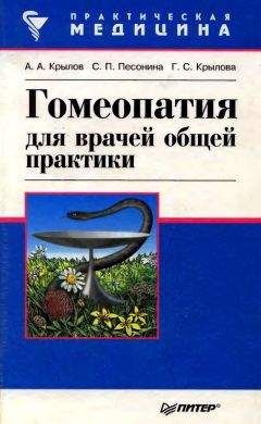 А. Крылов - Гомеопатия для врачей общей практики