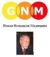 Кэролайн Марголин - Новая Немецкая Медицина. Пять биологических законов