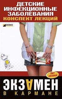 Елена Мурадова - Детские инфекционные заболевания. Конспект лекций
