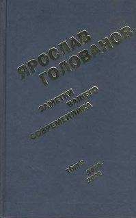 Ярослав Голованов - Заметки вашего современника. Том 3. 1983-2000 (сокр. вариант)
