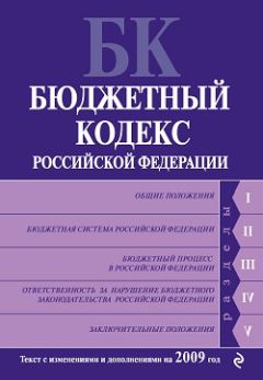 Коллектив Авторов - Бюджетный кодекс Российской Федерации. Текст с изменениями и дополнениями на 2009 год