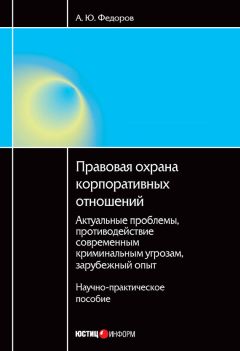 Алексей Федоров - Правовая охрана корпоративных отношений: Актуальные проблемы, противодействие современным криминальным угрозам, зарубежный опыт