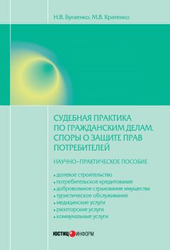 Максим Кратенко - Судебная практика по гражданским делам. Споры о защите прав потребителей: научно-практическое пособие