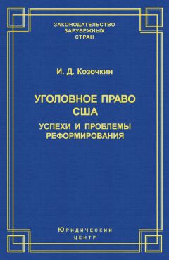 И. Козочкин - Уголовное право США: успехи и проблемы реформирования