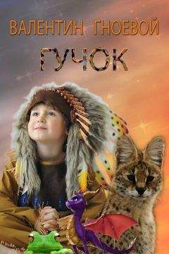 Валентин Гноевой - Гучок