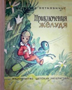 Витаутас Петкявичюс - Приключения Желудя