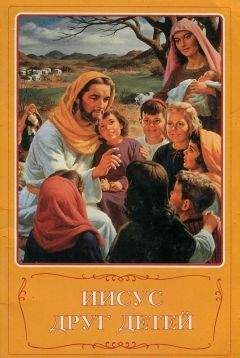 Автор неизвестен Религия - Иисус друг детей