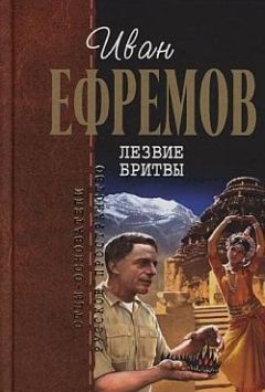 Иван Ефремов - Лезвие бритвы (илл.: Г. Бойко, И. Шалито)