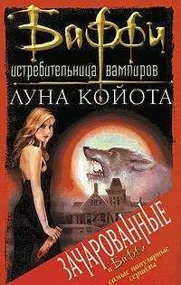 Джон Ворнхолт - Луна Койота