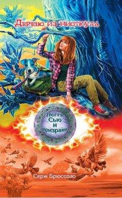 Серж Брюссоло - Дерево из ниоткуда