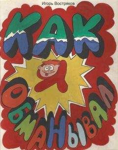Игорь Востряков - Как я обманывал