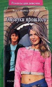 Вера и Марина Воробей - Отзвуки прошлого