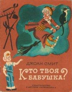 Джоан Смит - Кто твоя бабушка?