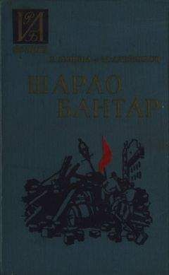Евгения Яхнина - Шарло Бантар