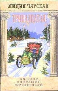 Лидия Чарская - Том 48. Тринадцатая