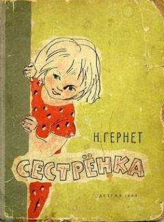 Нина Гернет - Сестренка