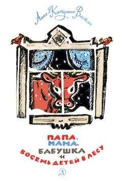 Анне Вестли - Папа, мама, бабушка и восемь детей в лесу.