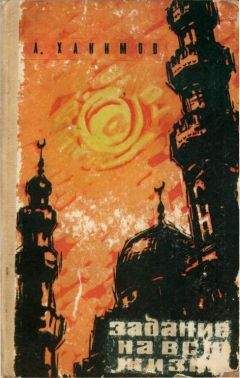 Абдулла Хакимов - Задание на всю жизнь