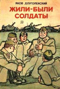 Яков Длуголенский - Жили-были солдаты