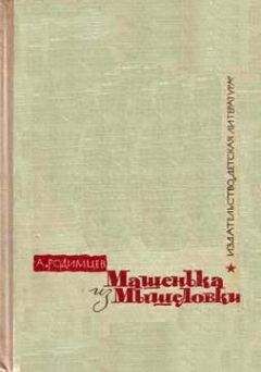 Александр Родимцев - Машенька из Мышеловки