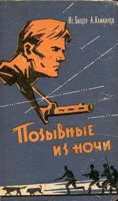 Исаак Бацер - Позывные из ночи