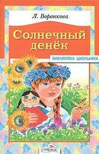 Любовь Воронкова - Солнечный денек