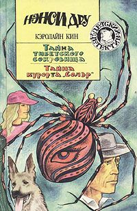 Кэролайн Кин - Тайна курорта «Солэр»