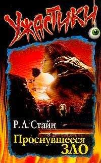 Роберт Стайн - Проснувшееся зло