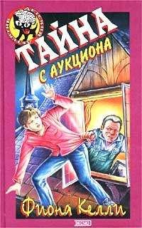 Фиона Келли - Тайна с аукциона